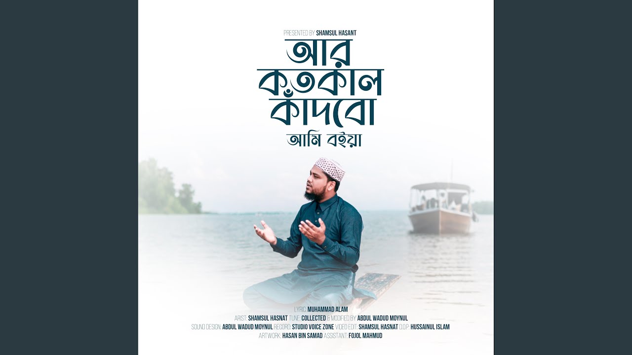 আর কতকাল কাঁদবো আমি বইয়া | Ar Kotokal Kadbo Ami Boiya
