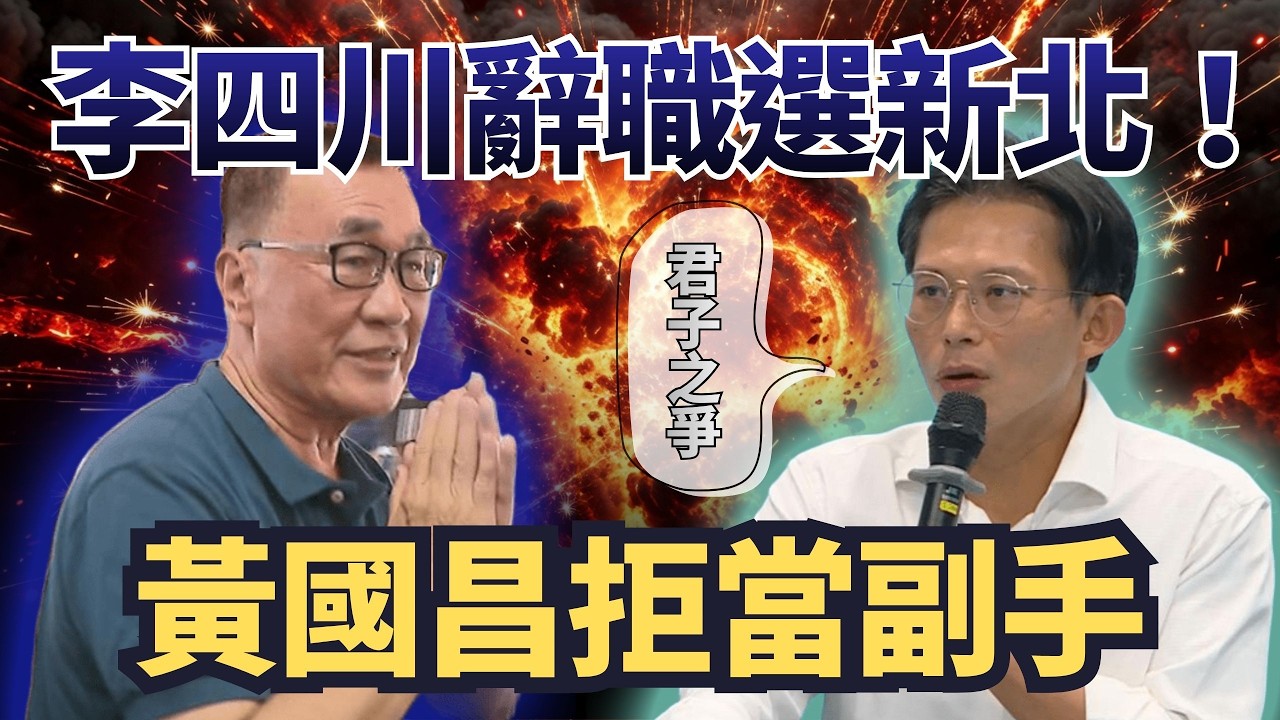 【頭家來開講 Part4】李四川辭職備戰新北！黃國昌拒當副手盼君子之爭？｜2026.02.12