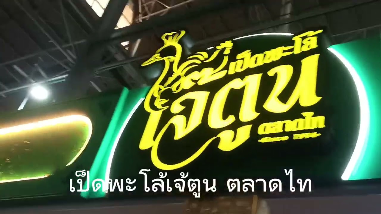ไปดูของกินที่ตลาดไท