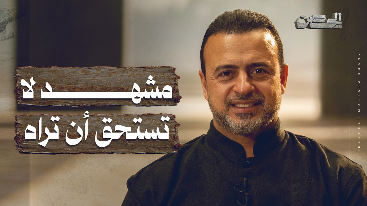 مشهد لا تستحق أن تراه - الحصن - مصطفى حسني