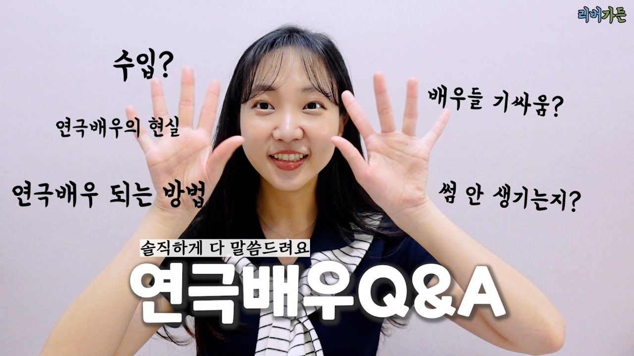 연극배우Q&Aㅣ연극배우 수입부터 연극배우의 모든 것 !! 솔직하게 다 말씀드려요🔥