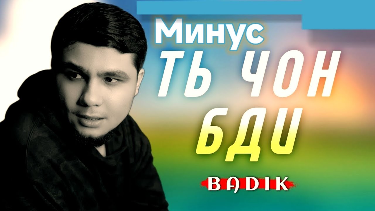 Минус BADIK - Ть Ҷон Бди 2026 ( new )