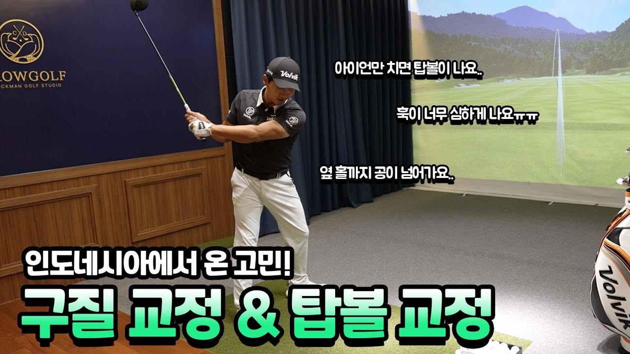 아이언 탑볼부터 구질 교정까지! ㅣ 온택트 레슨 12편