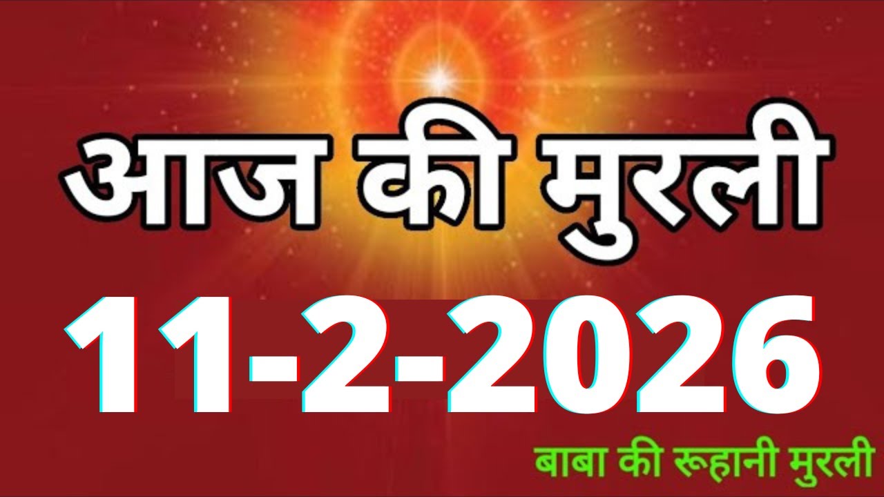 Aaj ki Murli/ 11 February 2026/ आज की मुरली 11-2-2026 | Daily Murli/ Today murli / aaj ki murali