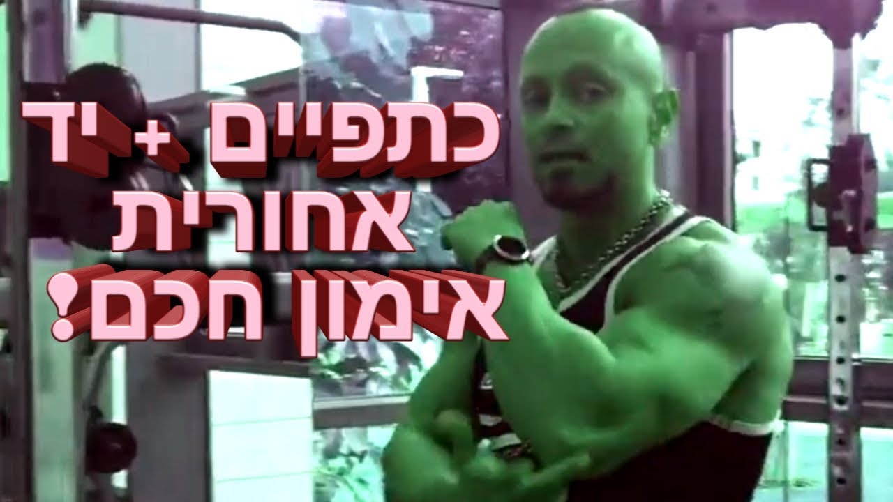 איך מאמנים כתפיים ויד אחורית נכון?!- אל תפריע לעצמך להתפתח! אימון שבועי עם ואדים גרינשארק.