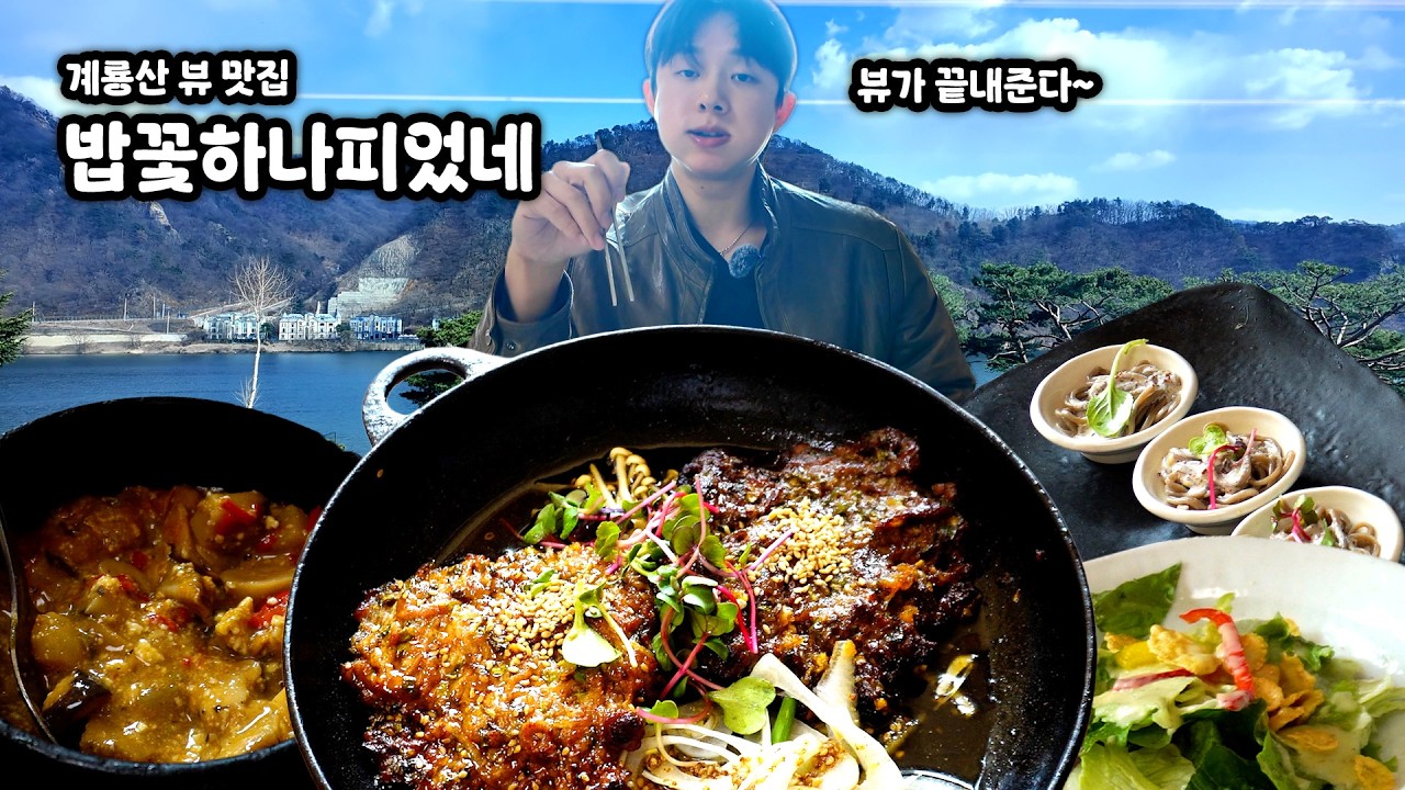 [공주맛집] 정갈한 한식 좋아하면 여기 가보세요👍계룡산 한정식맛집 떡갈비랑 돼지볶음 미쳤다..!🍖