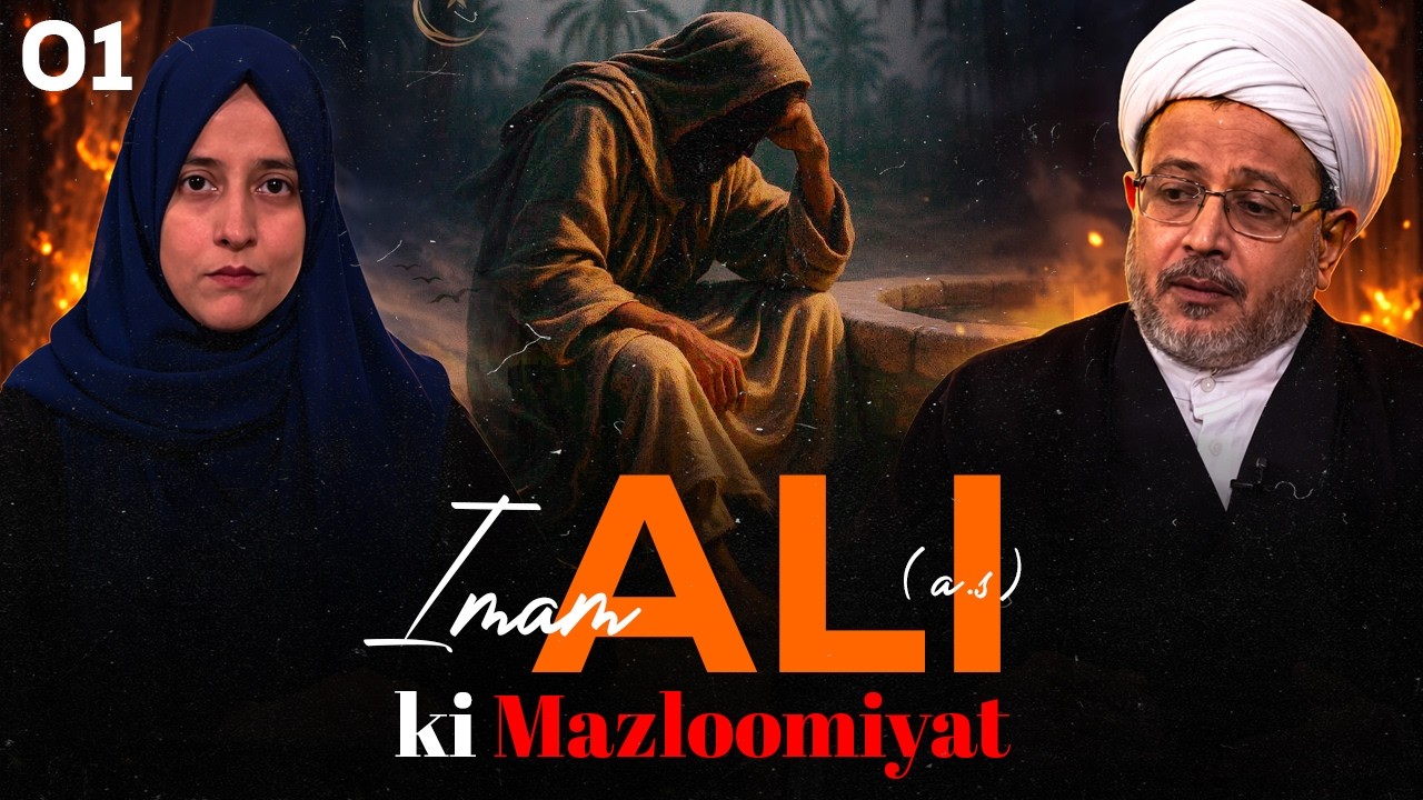 Imam Ali (ع) ki Mazloomiyat || Episode 01 || Maulana Wasi Hasan Khan || Mohsina Dodhiya