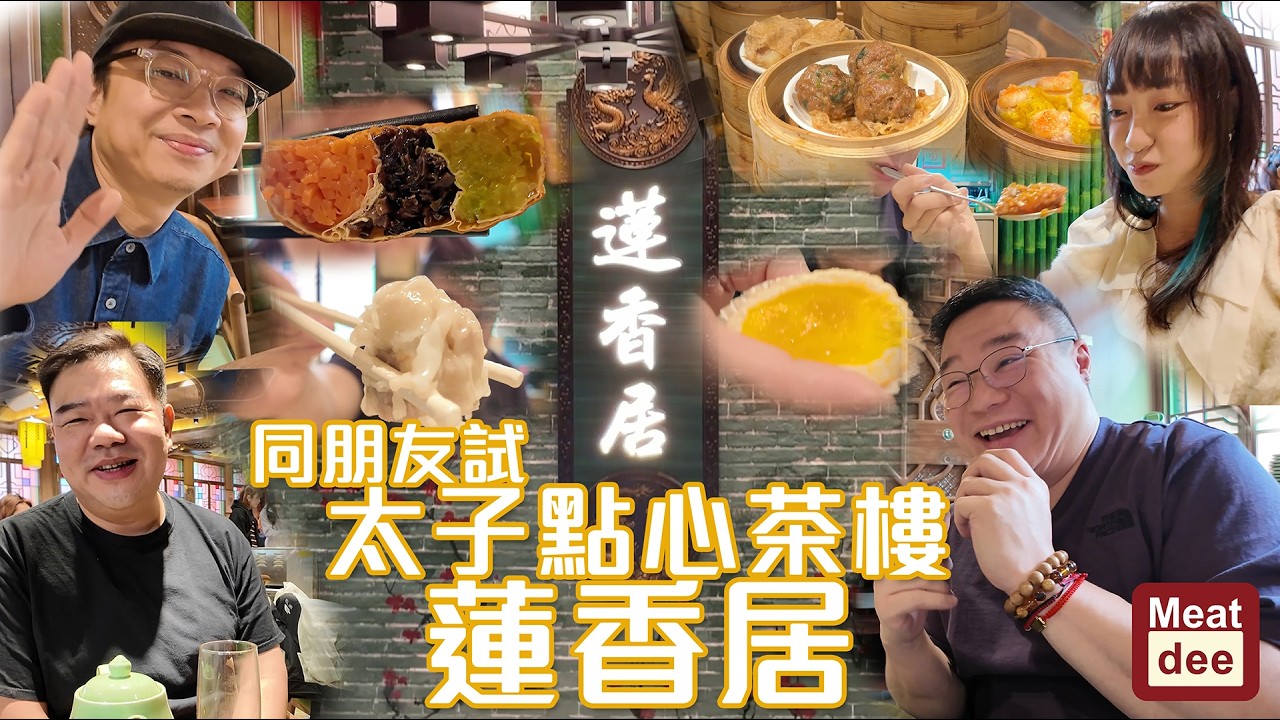 Dee'scovery Channel | 同朋友試 太子點心茶樓 蓮香居  | 傳統創意交織 嶄新古早味道