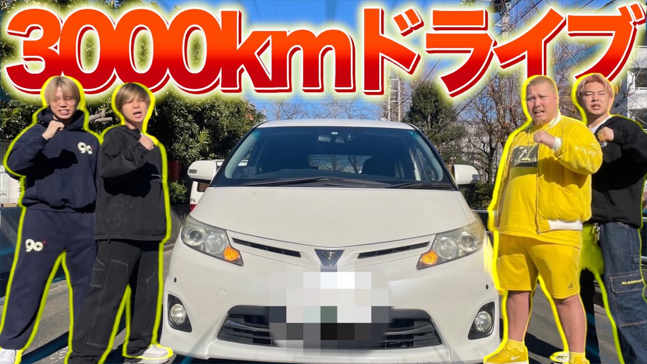 【地獄旅】3000kmドライブするまで終われません‼︎先輩から託された過酷な企画を遂に実行したけど、末代まで恨むことにしました。