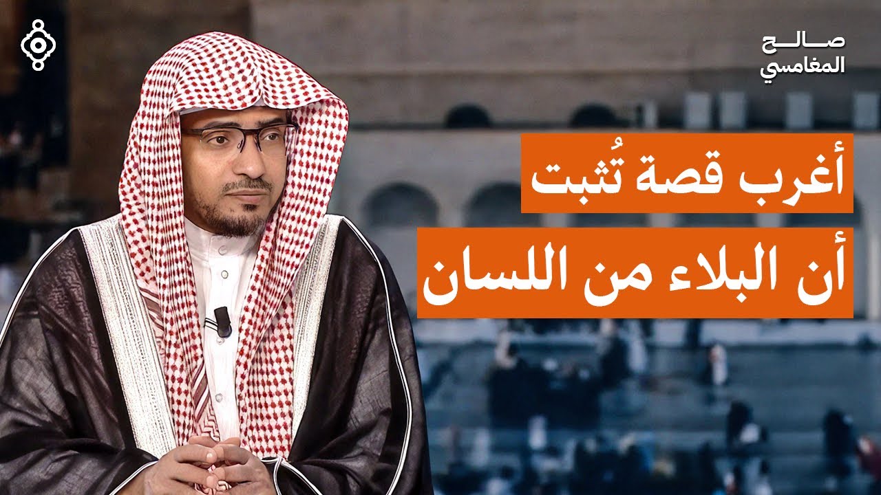 كلمة واحدة قد تجلب لك البلاء! | الشيخ صالح المغامسي