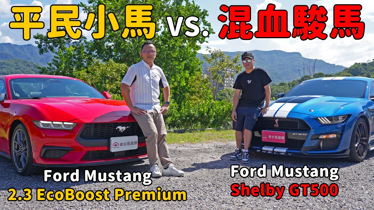 不用190萬就能一圓美國夢， Ford Mustang 2.3 EcoBoost Premium ft. Ford Mustang Shelby GT500【新車試駕】