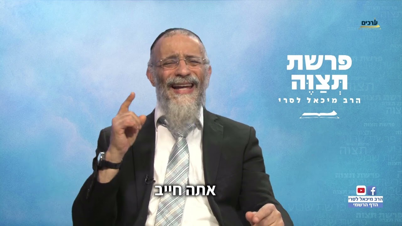 הרב מיכאל לסרי 📖 מסר לפרשת תצווה 📖 רוצה שאנשים יקשיבו לך - מסר עוצמתי 🦾