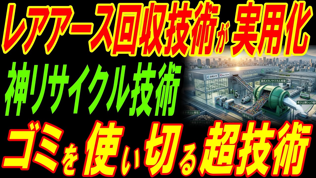 驚異のレアアース回収技術が実用化へ！ゴミを使い切る神リサイクル技術！