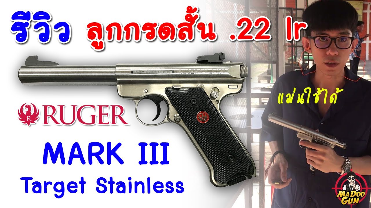 รีวิวปืน RUGER MARK 3 Target