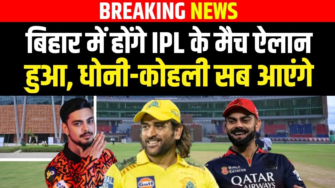 Bihar में होंगे IPL के मैच, ऐलान हो गया, धोनी-कोहली सब आएंगे! Bihar News | News4Nation