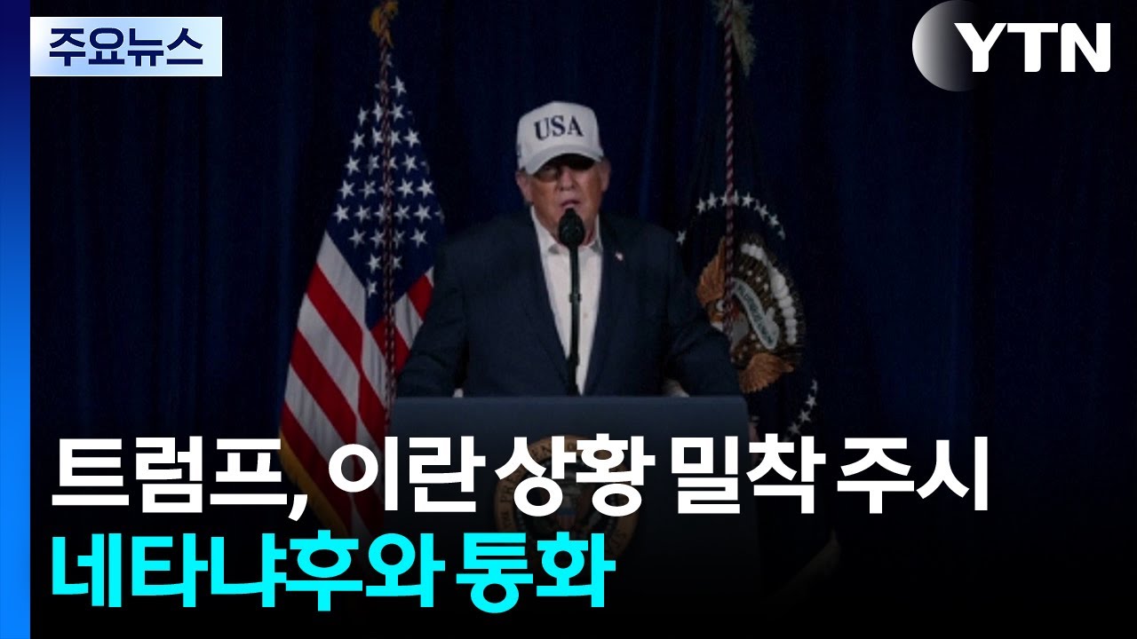 트럼프, 이란 상황 주시...이란 