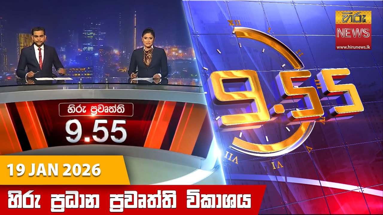 හිරු රාත්‍රී 9.55 ප්‍රධාන ප්‍රවෘත්ති විකාශය - Hiru TV NEWS 9:55 PM LIVE |  2026-01-19
