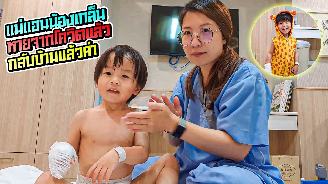 แม่แอนน้องเกล็นหายจากโควิดแล้ว กลับบ้านแล้วค่า