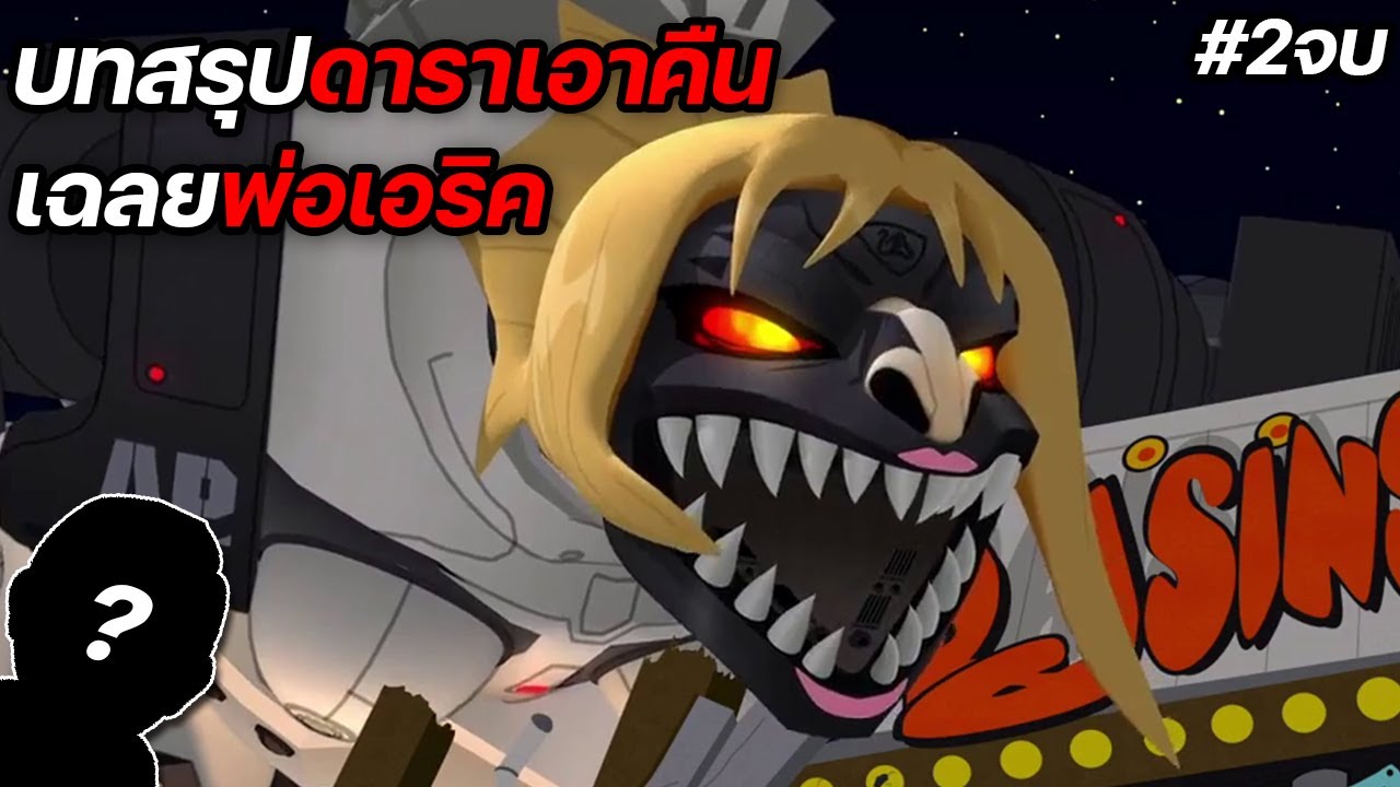 south park ดราราเอาคืน2 [จบ]