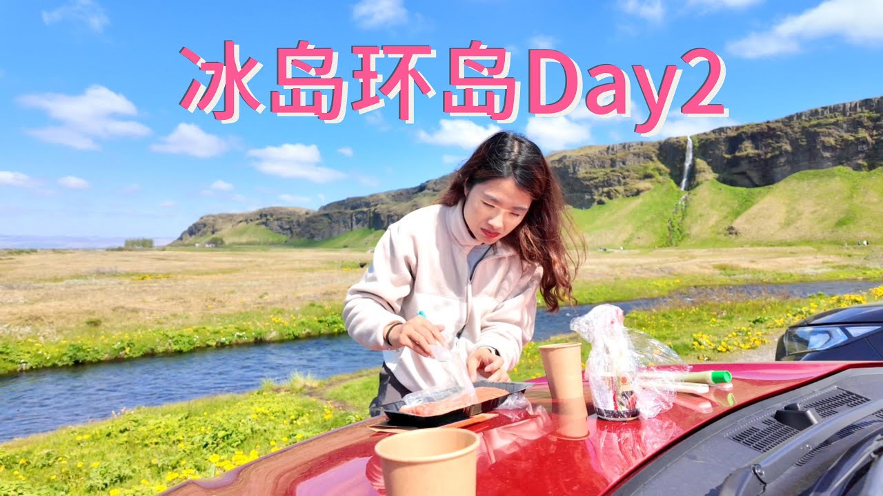 【冰岛环岛Day2】瀑布边吃三文鱼！塞里雅兰瀑布-斯科加3h轻徒步-黑沙滩-入住维克镇