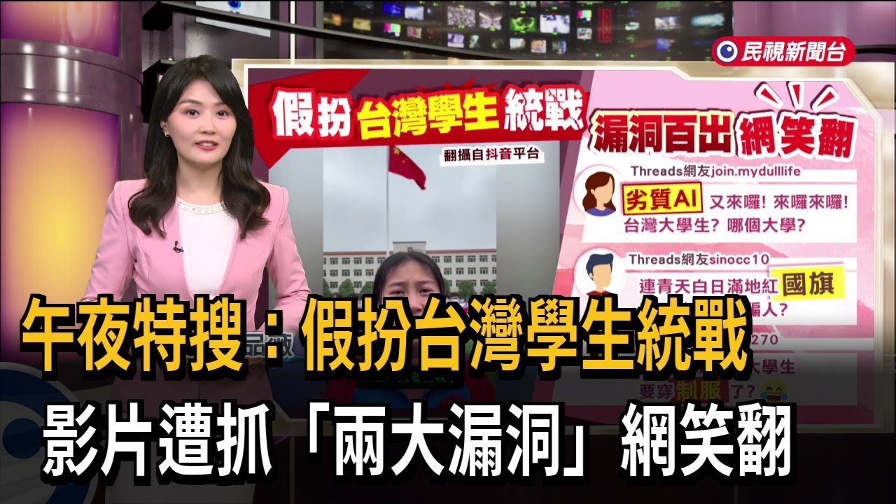 午夜特搜：假扮台灣學生統戰　影片遭抓「兩大漏洞」網笑翻－民視新聞