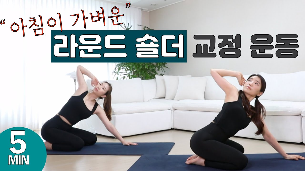 딱 5분, 라운드 숄더 · 굽은 등 교정에 정말 좋은 초간단 운동(거북목 · 목통증 · 어깨통증 · 등통증 · 두통에도 효과 대박)