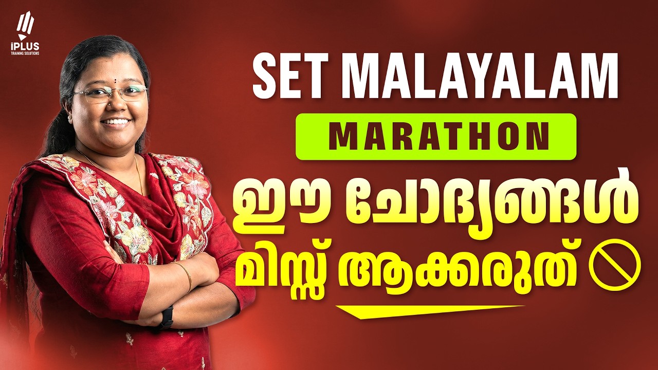 SET Malayalam Marathon | എൺപതോളം ചോദ്യങ്ങൾ ഒരൊറ്റ ക്ലാസ്സിൽ | #setexam2026