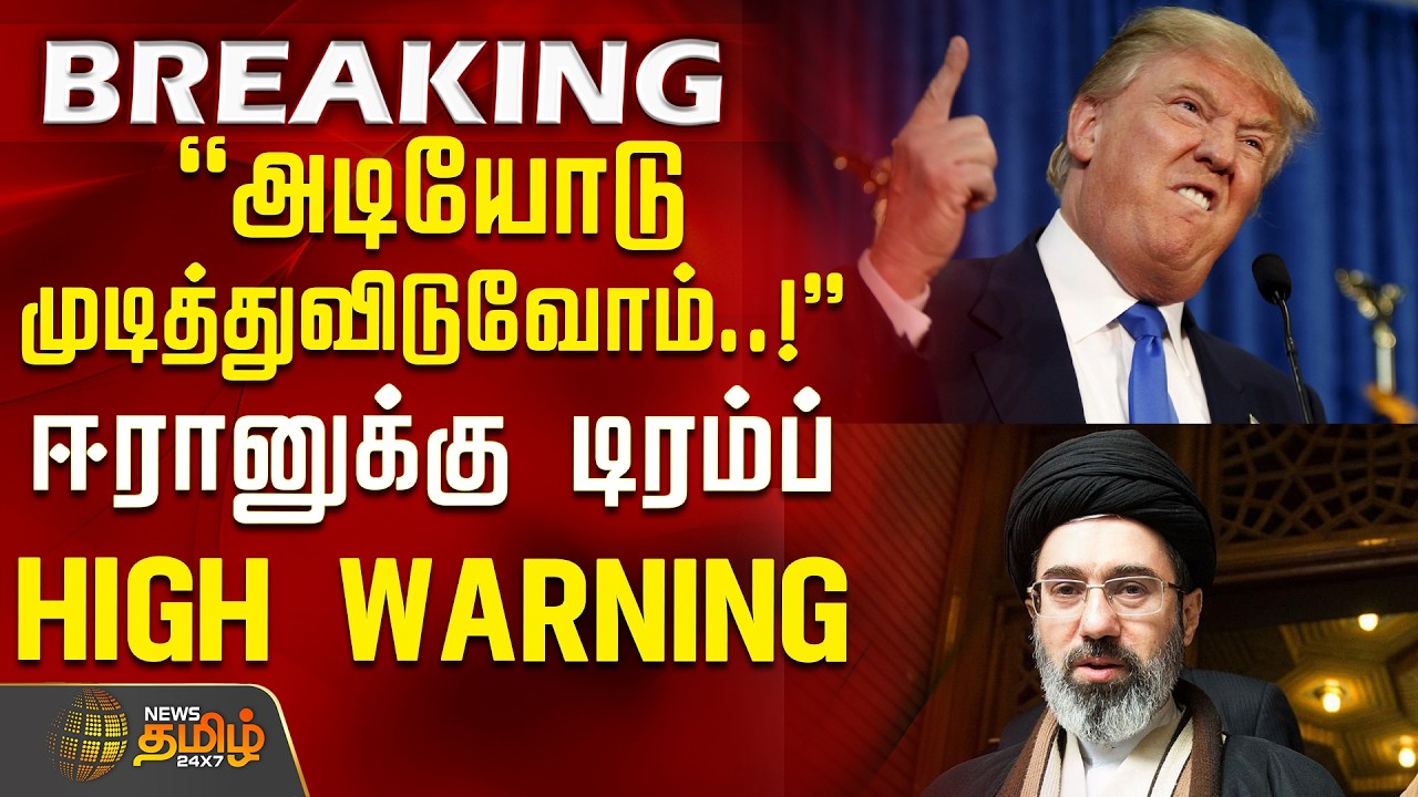 #BREAKING | Iran vs America | DonaldTrump | அடியோடு முடித்துவிடுவோம்!-ஈரானுக்கு டிரம்ப் HIGH WARNING