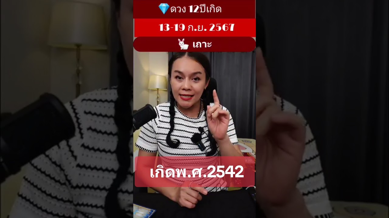 #ปีเถาะ​ เกิดพ.ศ.2542 #12ปีเกิด​#อาจารย์หวาน​ #ดูดวง​#ช่องพี่หวาน