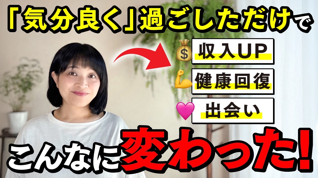 【引き寄せ】気分良く過ごしただけで、人生が激変しました！
