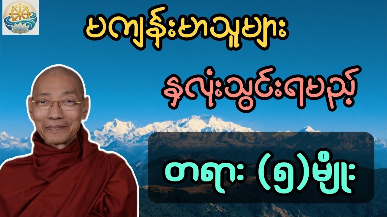 မကျန်းမာသူများ နှလုံးသွင်းရမည့်တရား(၅) မျိုး။ ပါမောက္ခချုပ်ဆရာတော်