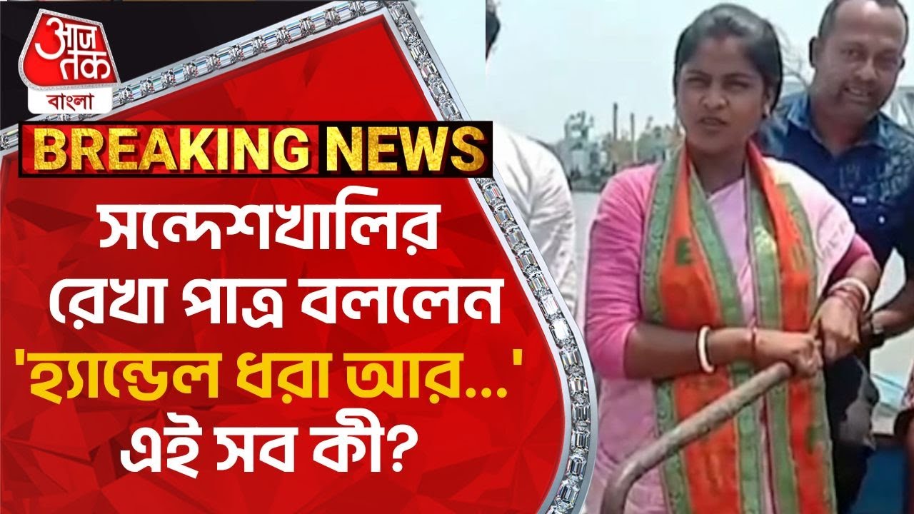 Breaking:সন্দেশখালির রেখা পাত্র বললেন 'হ্যান্ডেল ধরা আর...' এই সব কী?Rekha Patra|Lok Sabha Elections