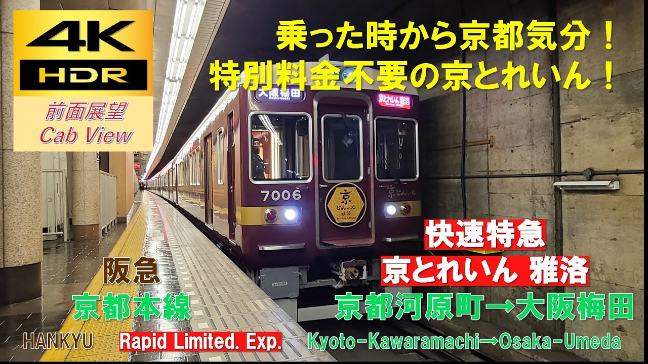 【4K HDR/60fps 前面展望】阪急京都本線/快速特急 京とれいん雅洛（京都河原町→大阪梅田）@7000系