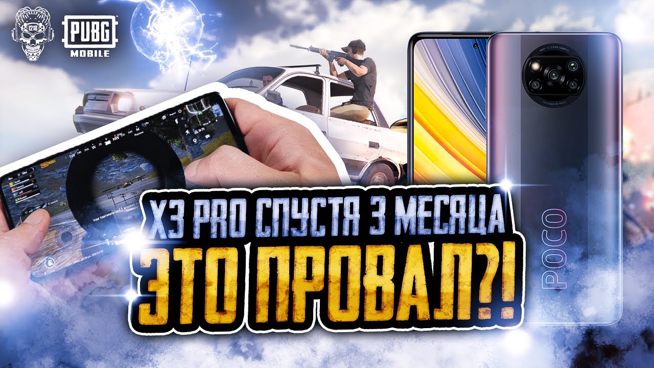 PUBG MOBILE XIAOMI POCO X3 PRO СПУТСЯ 3 МЕСЯЦА! ЛУЧШИЙ ТЕЛЕФОН ДЛЯ ПУБГ МОБАЙЛ?