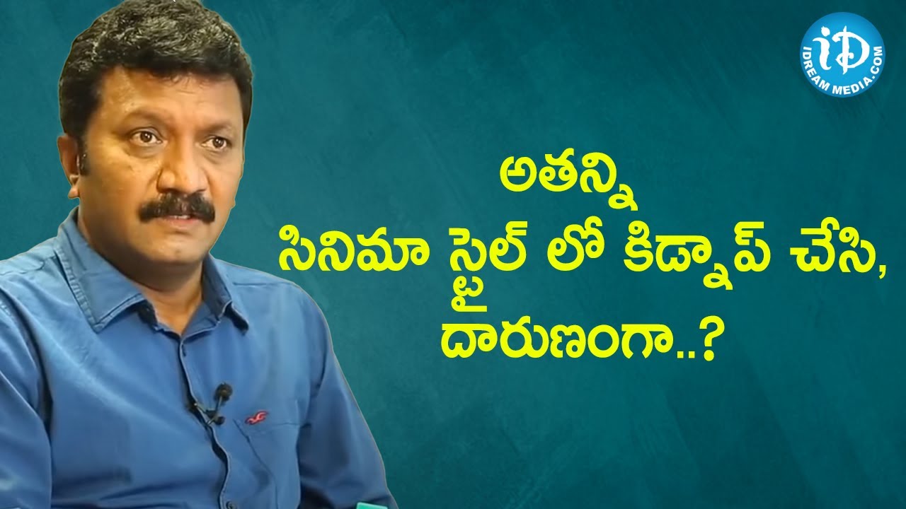 అతన్ని సినిమా స్టైల్ లో కిడ్నాప్ చేసి, దారుణంగా..? Inspector (CID) Prasanth Reddy |  Crime Diaries