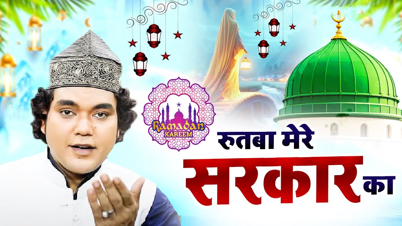 Rutba Mere Sarkar Ka { Shane Alam Sabri } Hit New Qawwali Ramzan Sharif 2026 ~  Ramzan Mubarak
