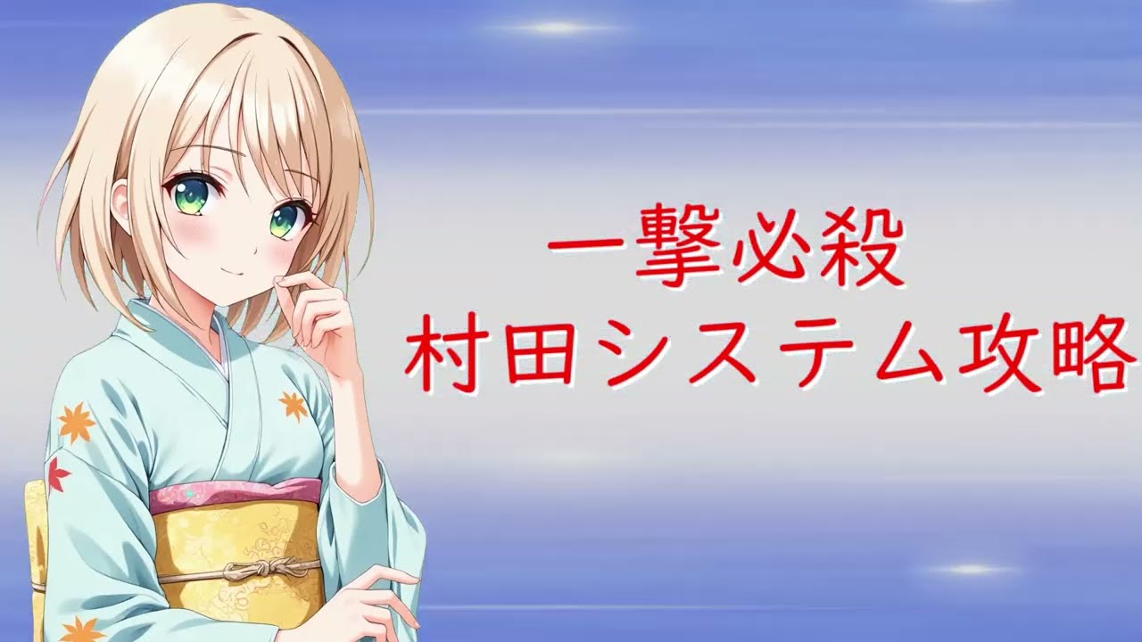 一撃必殺村田システム攻略