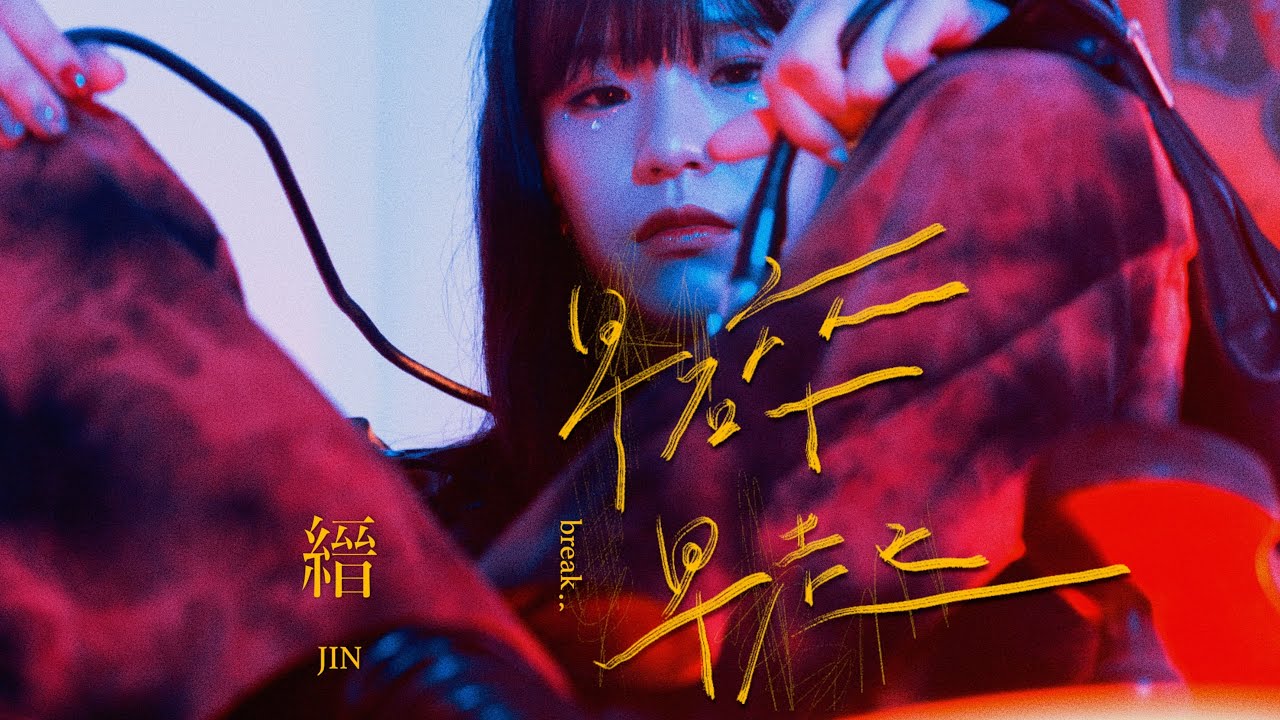 縉 Jin - 早碎早起 break; (Official Video)