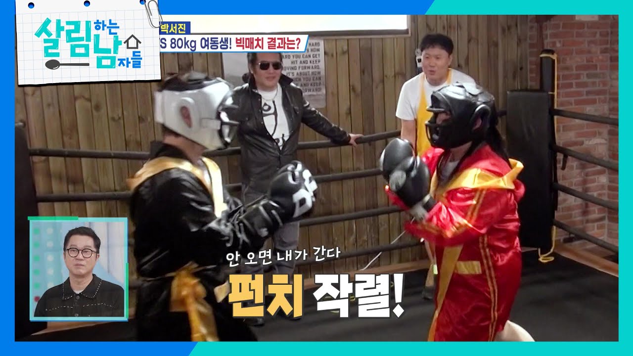 김보성표 복싱 레슨 중 스파링 붙게 된 서진vs효정💥🥊 [살림하는 남자들/House Husband 2] | KBS 260314 방송