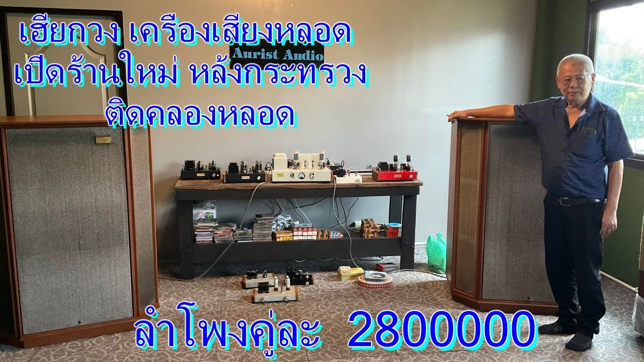 เฮียกวง เครื่องเสียงหลอด  เปิดร้านใหม่ หล้งกระทรวง  ติดคลองหลอด