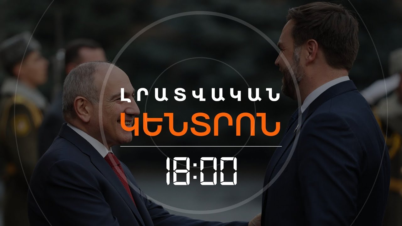 ՎԵՆՍԸ ՏԻԿՆՈՋ ՈՒ ԵՐԵԽԱՆԵՐԻ ՀԵՏ ԺԱՄԱՆԵՑ ԵՐԵՎԱՆ | ԼՈՒՐԵՐ 18։00