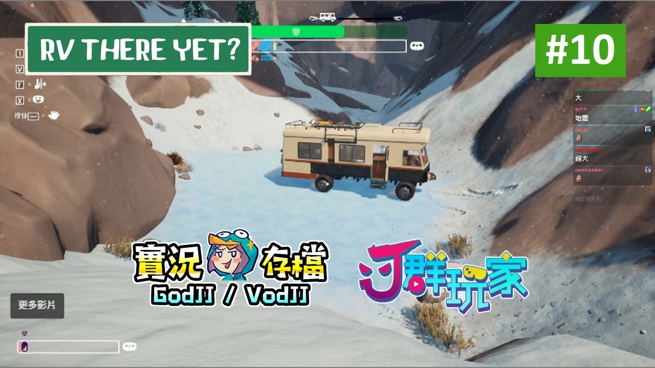 RV There Yet? #10 我完全車神唷! 空中飛楷! 地震7.4很晃! 沃德皮谷的Ｊ群露營車玩家! 獅楷丁丨我們到了嗎?︱J群玩家︱20251227