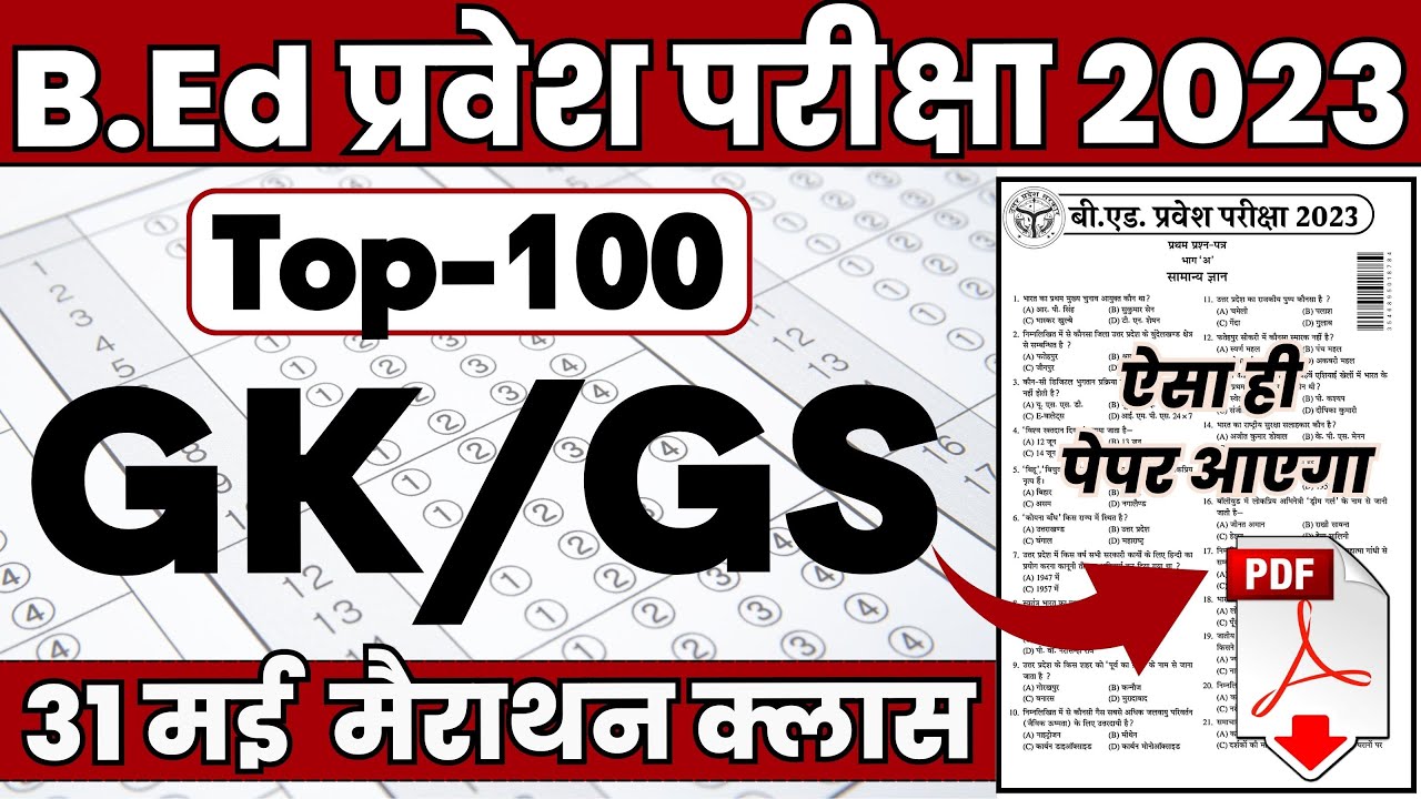 BEd Entrance Exam 2023 Paper | UP B.ed Entrance Exam 2023 | Bed Entrance Exam Model Question Paper