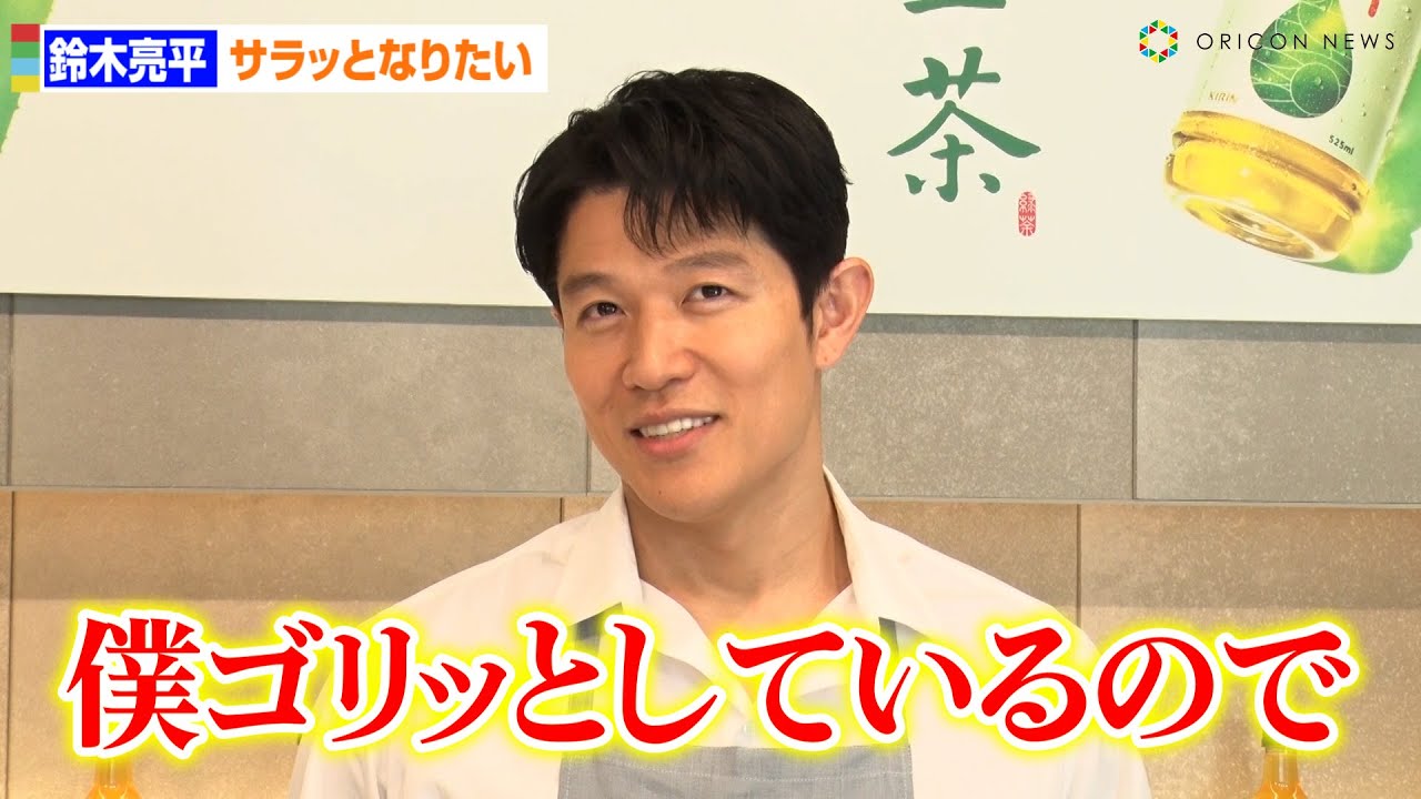 鈴木亮平、「サラッとした男」が目標「僕、ゴリッとしているので…」　キリン 生茶「生まれ変わった新・生茶体験会」