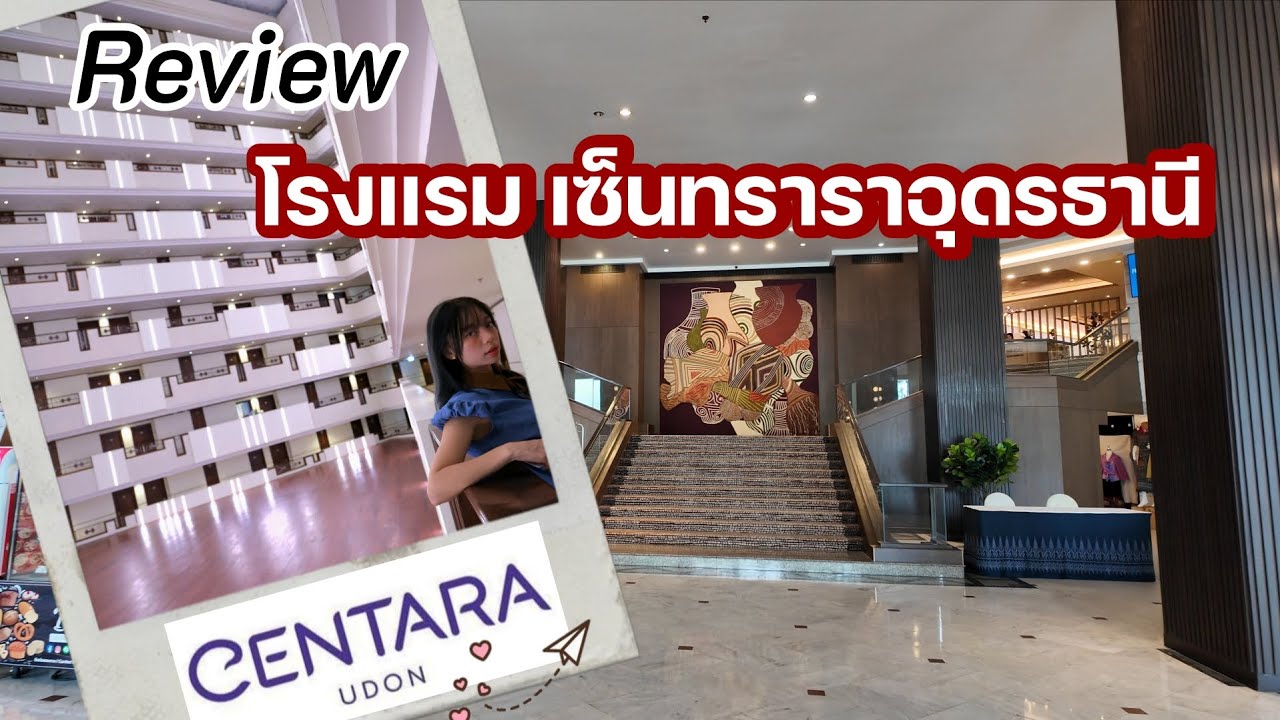 รีวิวโรงแรม Centara อุดรธานี ติดห้างเซ็นทรัล สะดวกสบาย ปี 2025