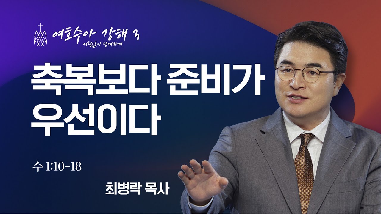 [금요성령집회] 여호수아 강해 03 - 축복보다 준비가 우선이다  (수 1:10-18)  / 최병락 담임목사
