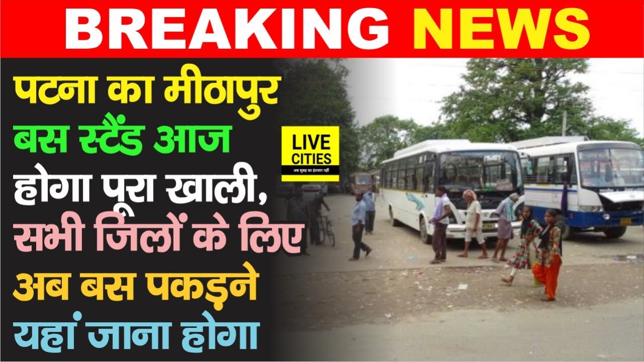 Patna Mithapur Bus Stand आज होगा खाली, अब बस पकड़ने के लिए यहां जाना होगा, जान लीजिए