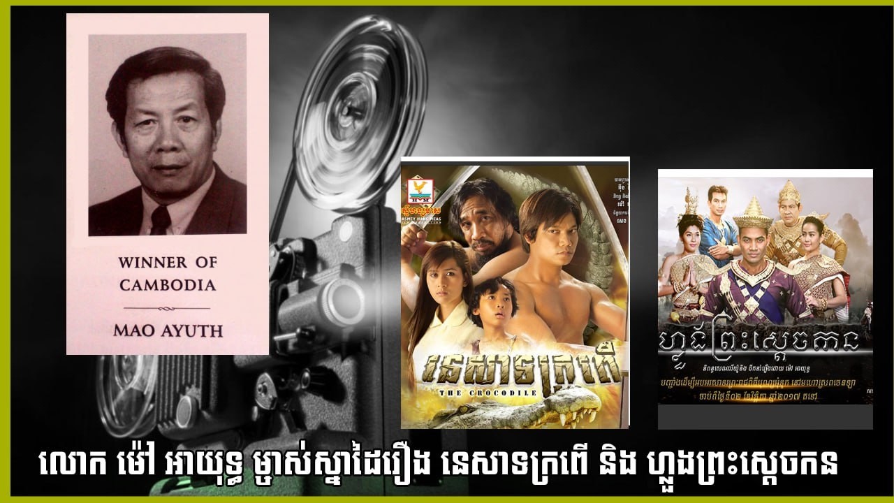 រឿងនេសាទក្រពើនិងហ្លួងព្រះស្ដេចកន វីរជនល្បីរបស់កម្ពុជា លោកម៉ៅអាយុទ្ធ Reaction to best Khmer Movie