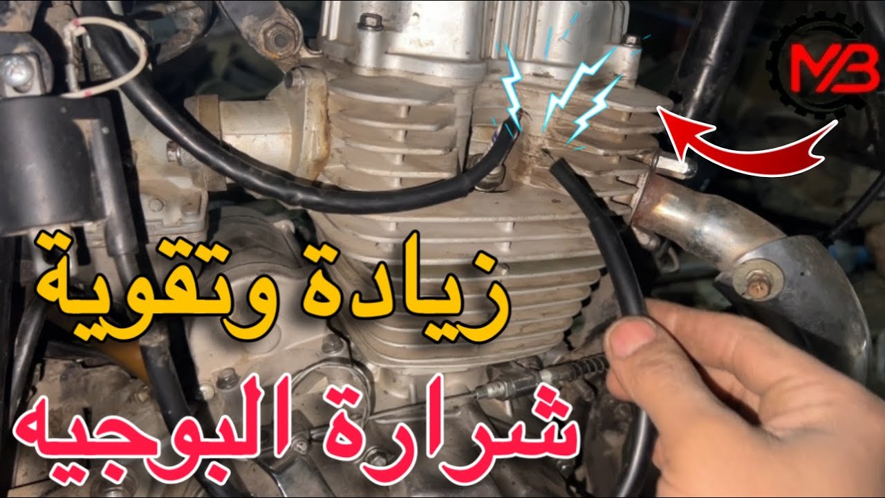 زياده وتقوية شرارة البوجيه | ازاي سلكين موبينه شغالين وهل ليهم فايده ولا لا ...؟؟