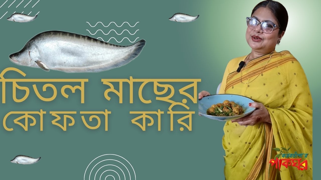 চিতল মাছের কোফতা কারি | কনকচাঁপার পাকঘর | Kanak Chapa's Kitchen #fishcurry #recipe #রেসিপি